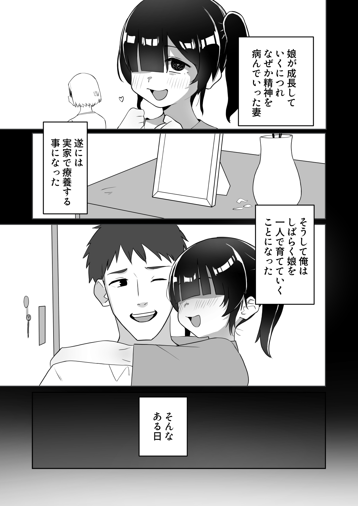 ネクラ娘の逆NTRのやり方～血の繋がっていなかった娘と朝まで背徳浮気えっち～ - Page 3