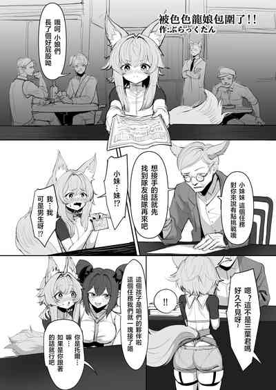 Midara na Ryuumusume ni Kakomarete | 被色色龍娘包圍了!! 2