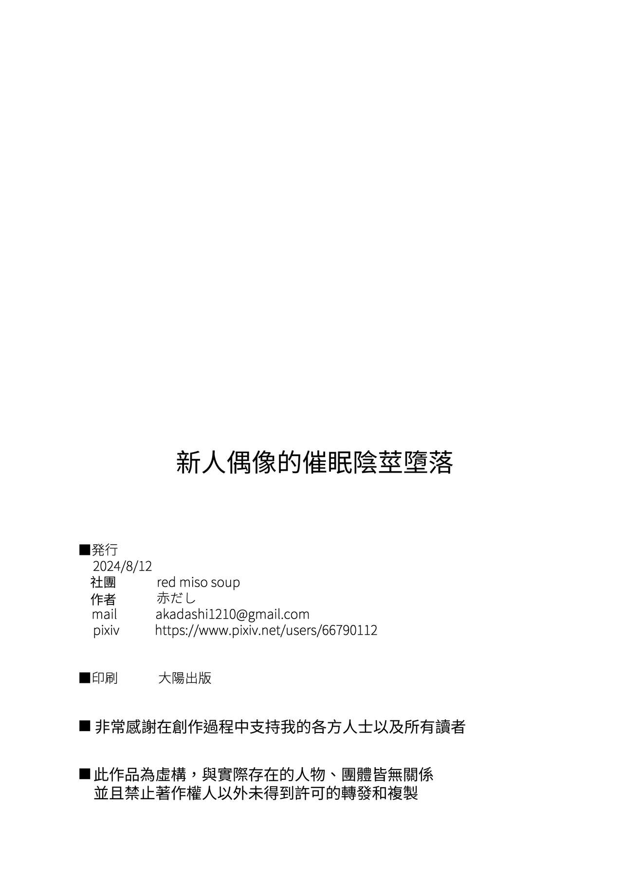 Junior Idol Saimin Chinpo Ochi | 年少偶像因催眠墮落於肉棒 - Page 38