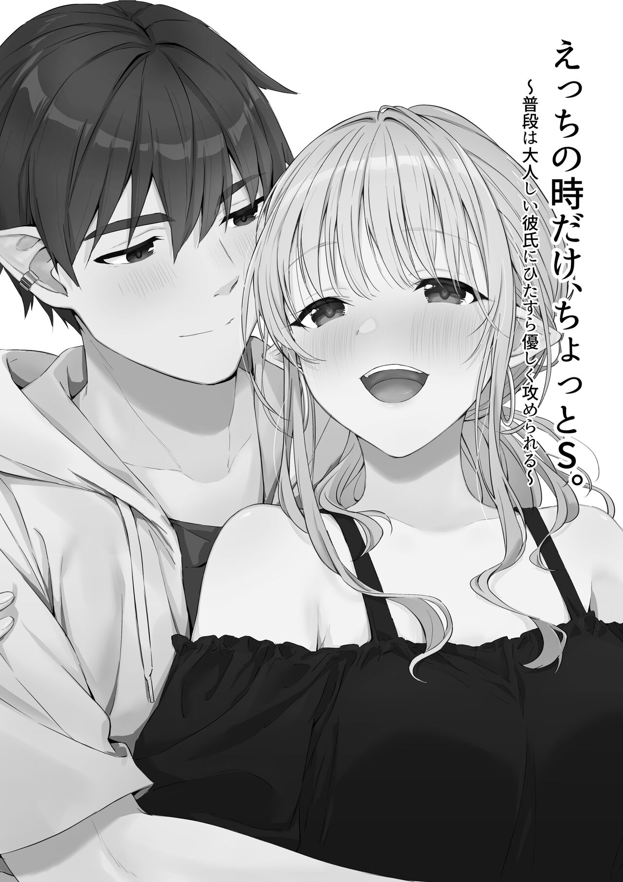 Ecchi no Toki Dake, Chotto S. ～Fudan wa Otonashii Kareshi ni Hitasura Yasashiku Semerareru～ 1