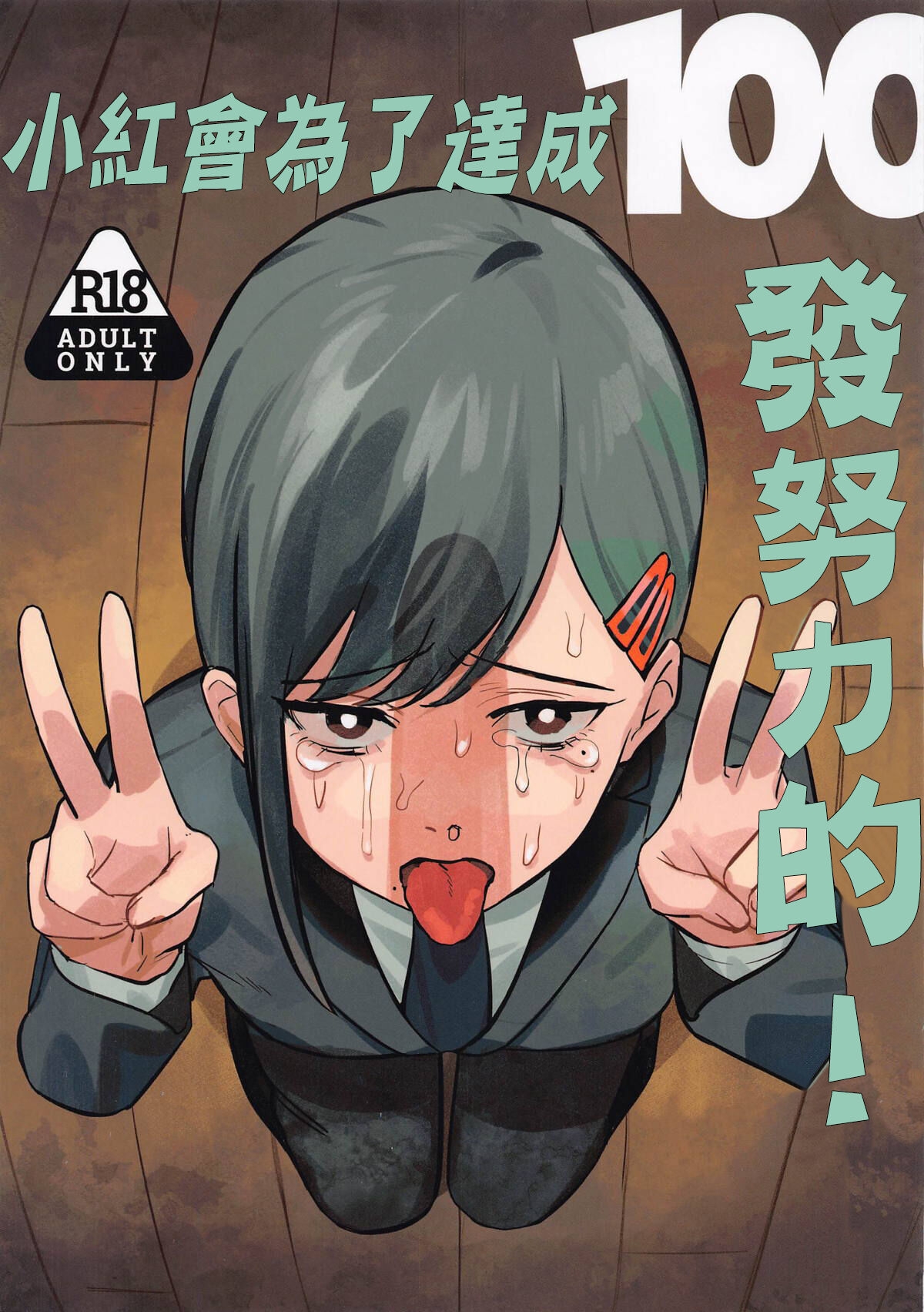 Kobenipatsu Ganbaru! | 小紅會為了達成100發努力的! - Page 1