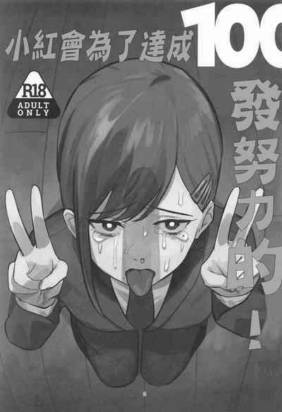 Kobenipatsu Ganbaru! | 小紅會為了達成100發努力的! 2