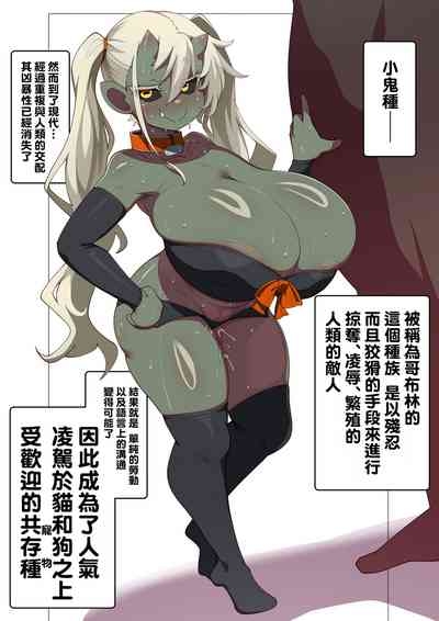 Gendai no Goblin ni Tsuite 1