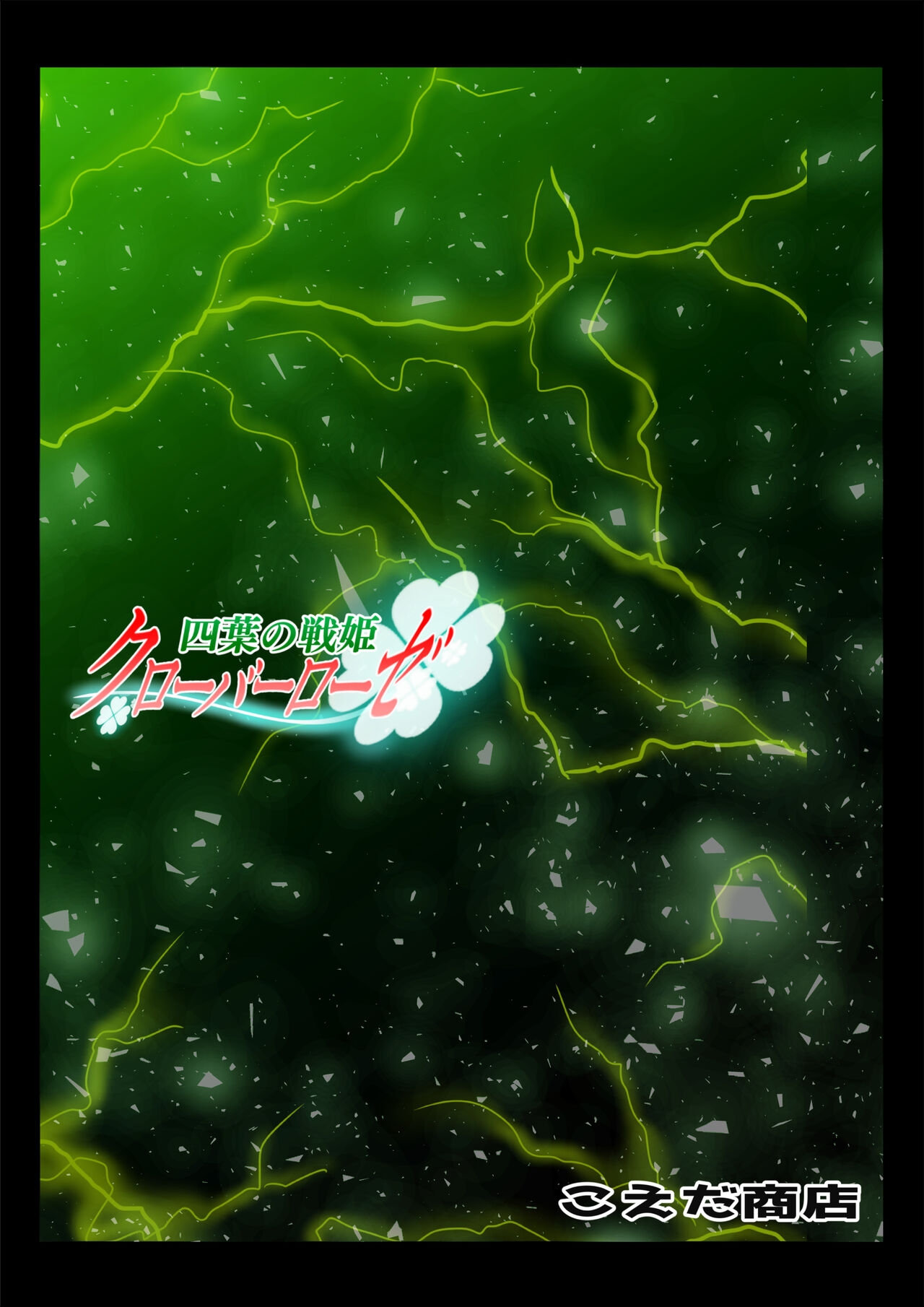 Yotsuba no Senki Clover Rose Ch. 5 - Page 140