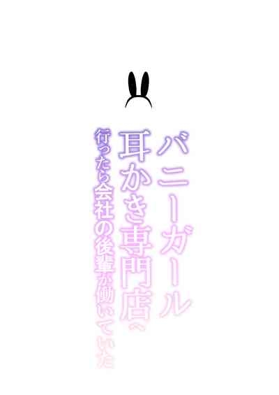 Bunny Girl Mimikaki Senmonten e Ittara Kaisha no Kouhai ga Hataraite Ita 2