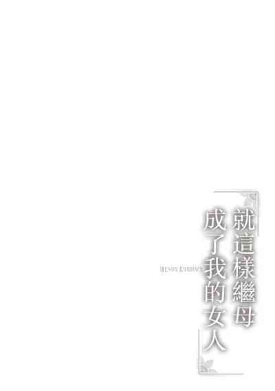 Koushite Mama wa Boku no Onna ni Natta 8