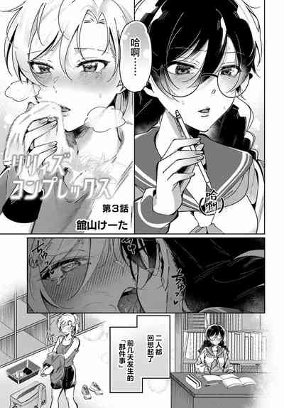 Lilies Complex 百合情结 第3话 1
