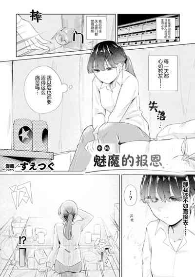 魅魔的报恩 | Succubus Returns a Favor | Succubus no Ongaeshi 3