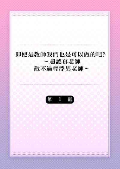 Kyoshi no orera wa shite mo idesho?| 即使是教师我们也是可以做的吧？～超认真老师敌不过轻浮男老师～ 1-6 2