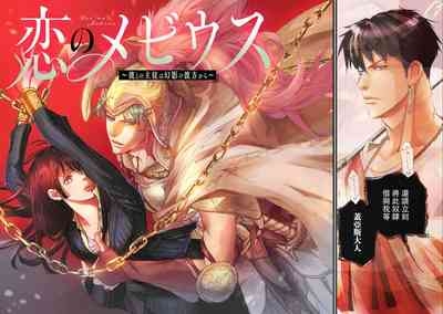 koinomebiusu| 恋之莫比乌斯1-4 6