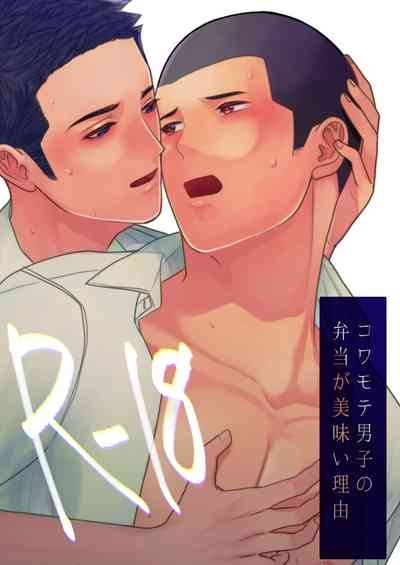 Kowamote Danshi no Bentou ga Umai Wake R-18 1
