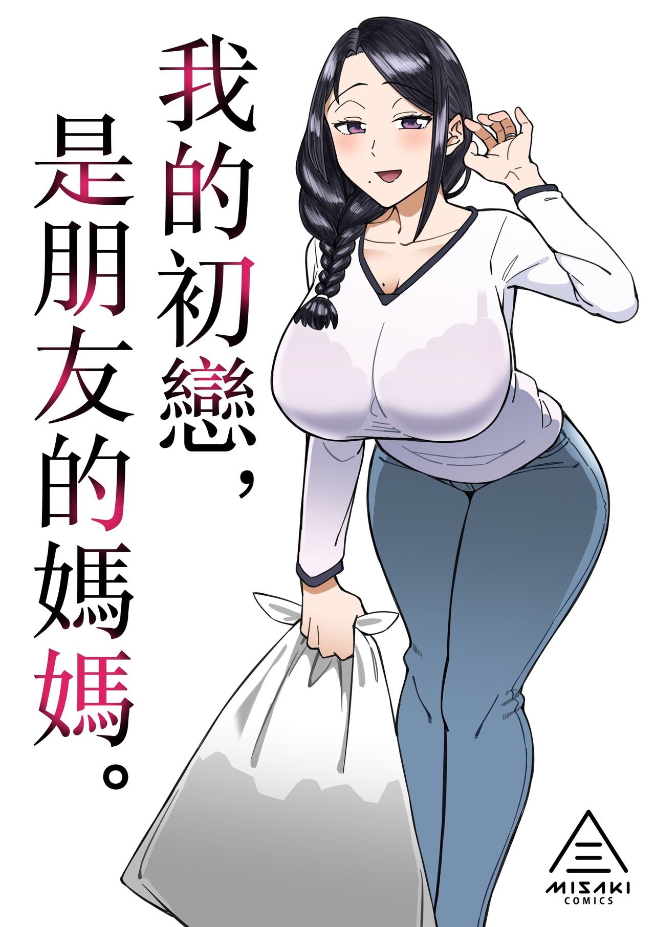 Hatsukoi no Hito wa, Tomodachi no Mama. | 我的初戀，是朋友的媽媽。 - Page 1