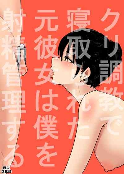 Cli Choukyou de Netorareta Moto-Kanojo wa Boku o Shasei Kanri suru 1