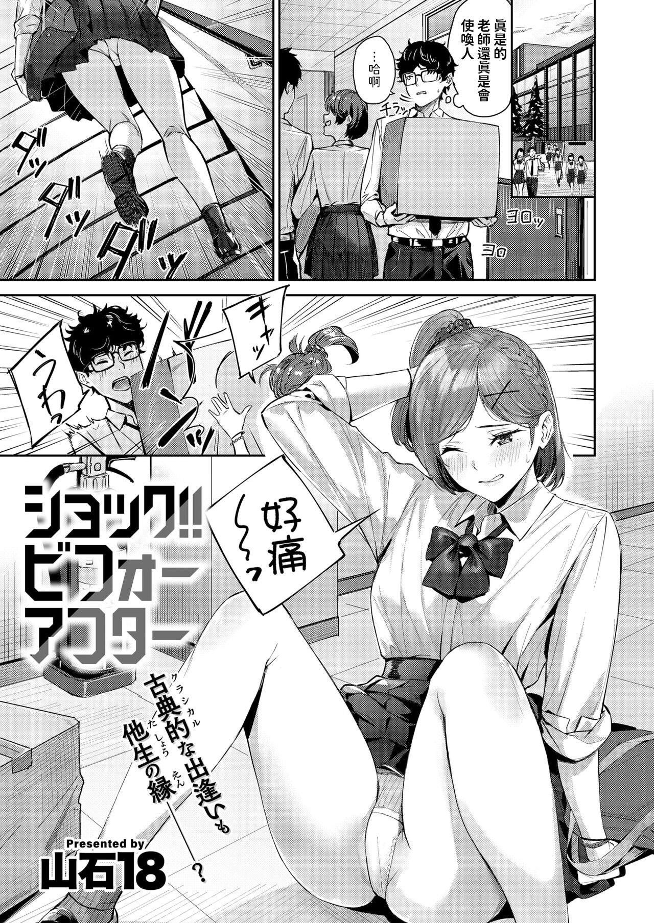 [山石18]  ショック！！ビフォーアフター  (COMIC 快楽天ビースト 2024年11月号) 中文翻譯 0