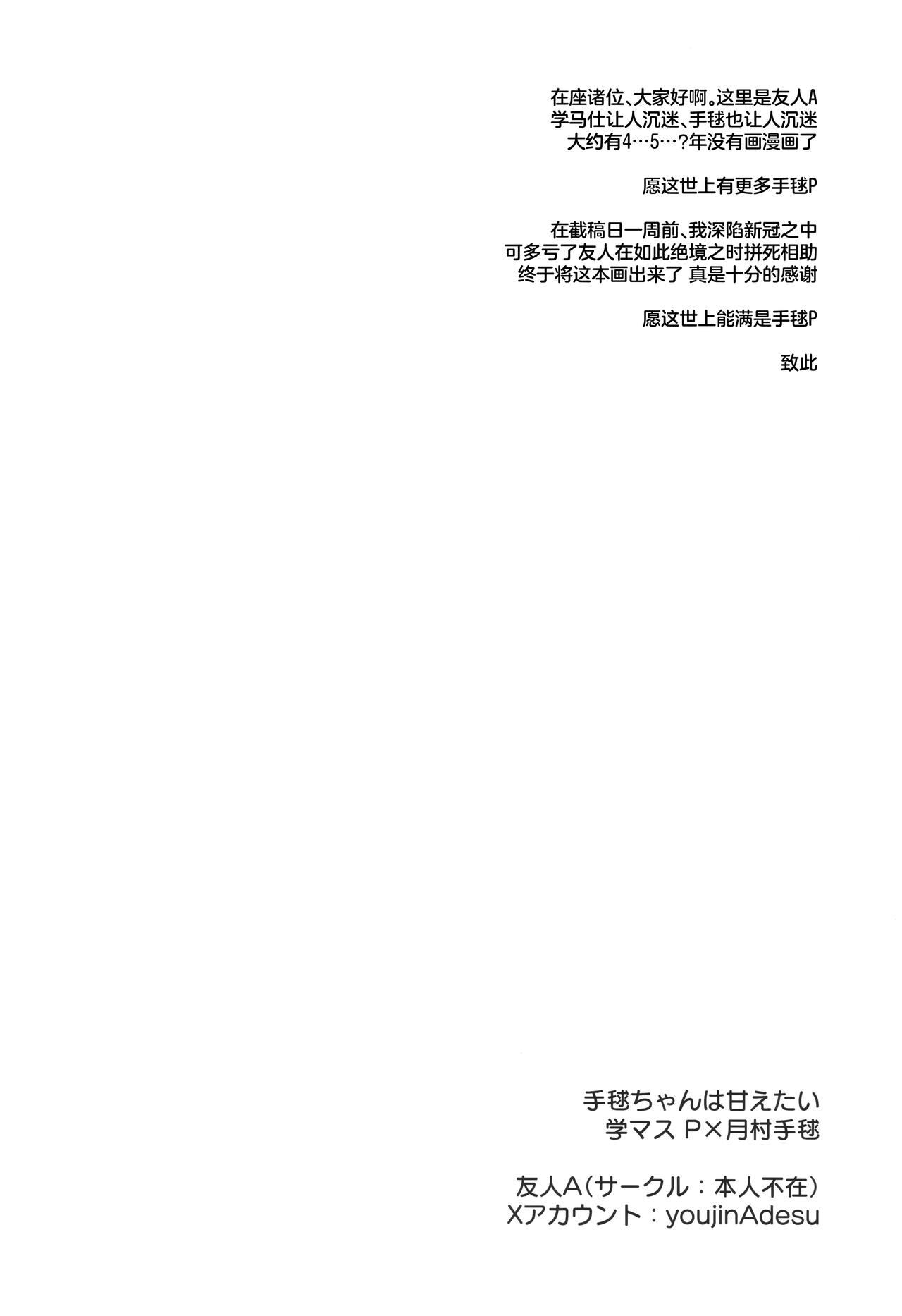 手毬ちゃんは甘えたい - Page 17