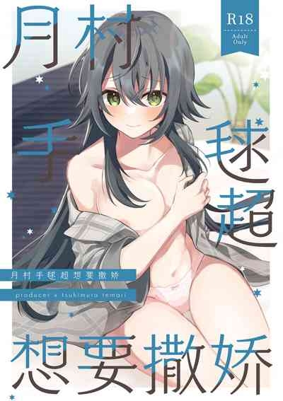 手毬ちゃんは甘えたい 1