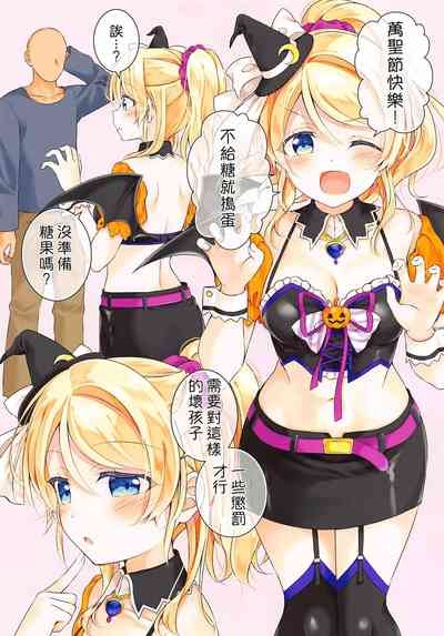 Halloween Eli-chan to Ecchi Suru Hon 2