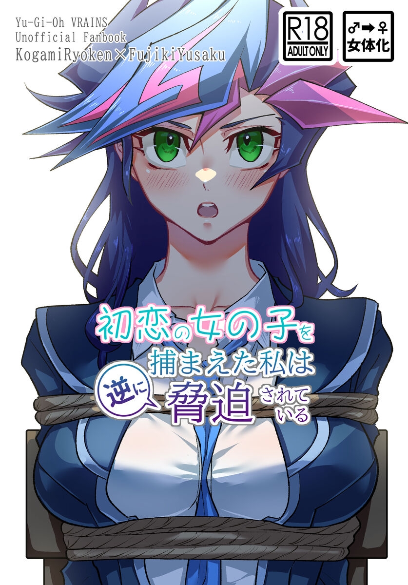 [Ma Haruka [10/ 27 Ore tan 17] shinkan sanpuru [Ryō Yū jotaika R - 18].(Yu-Gi-Oh! vrains) 0