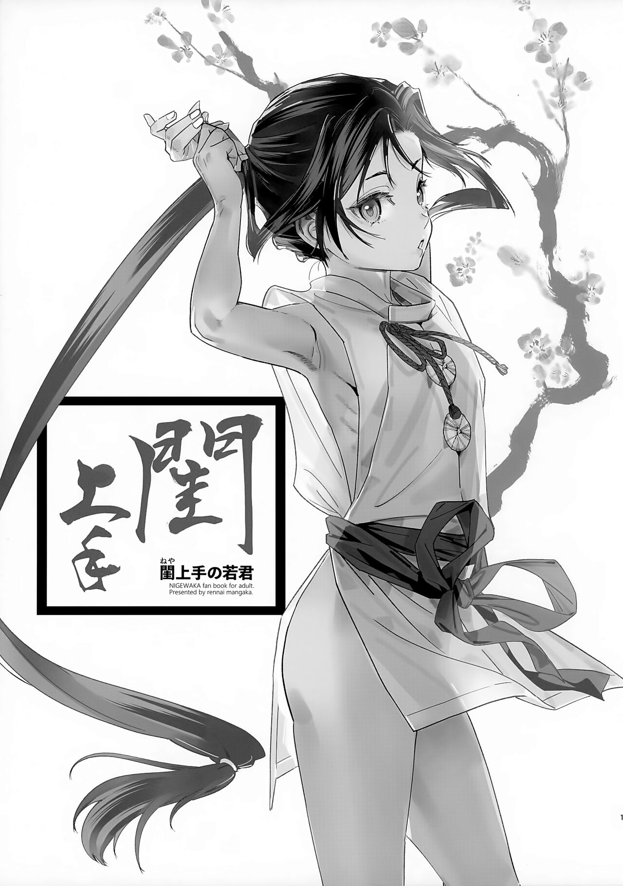 Neya Jouzu no Wakagimi 2