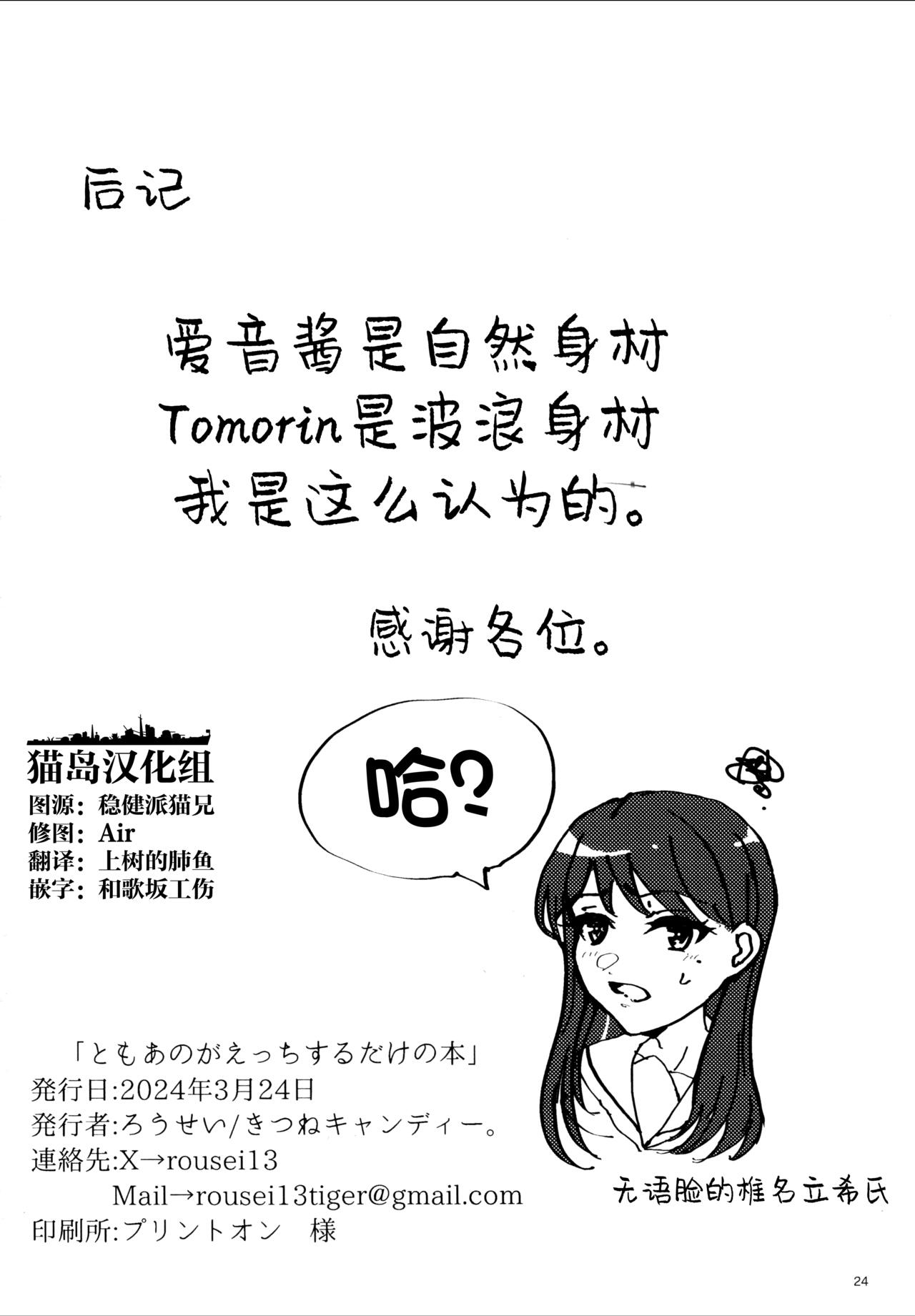 TomoAno ga Ecchi suru Dake no Hon - Page 23