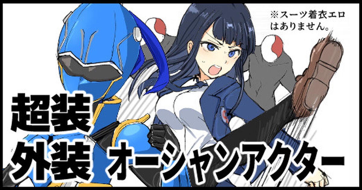 [/￥ (mos)] 超装外装オーシャンアクター [中国翻訳] - Hentaiaz.com - 1
