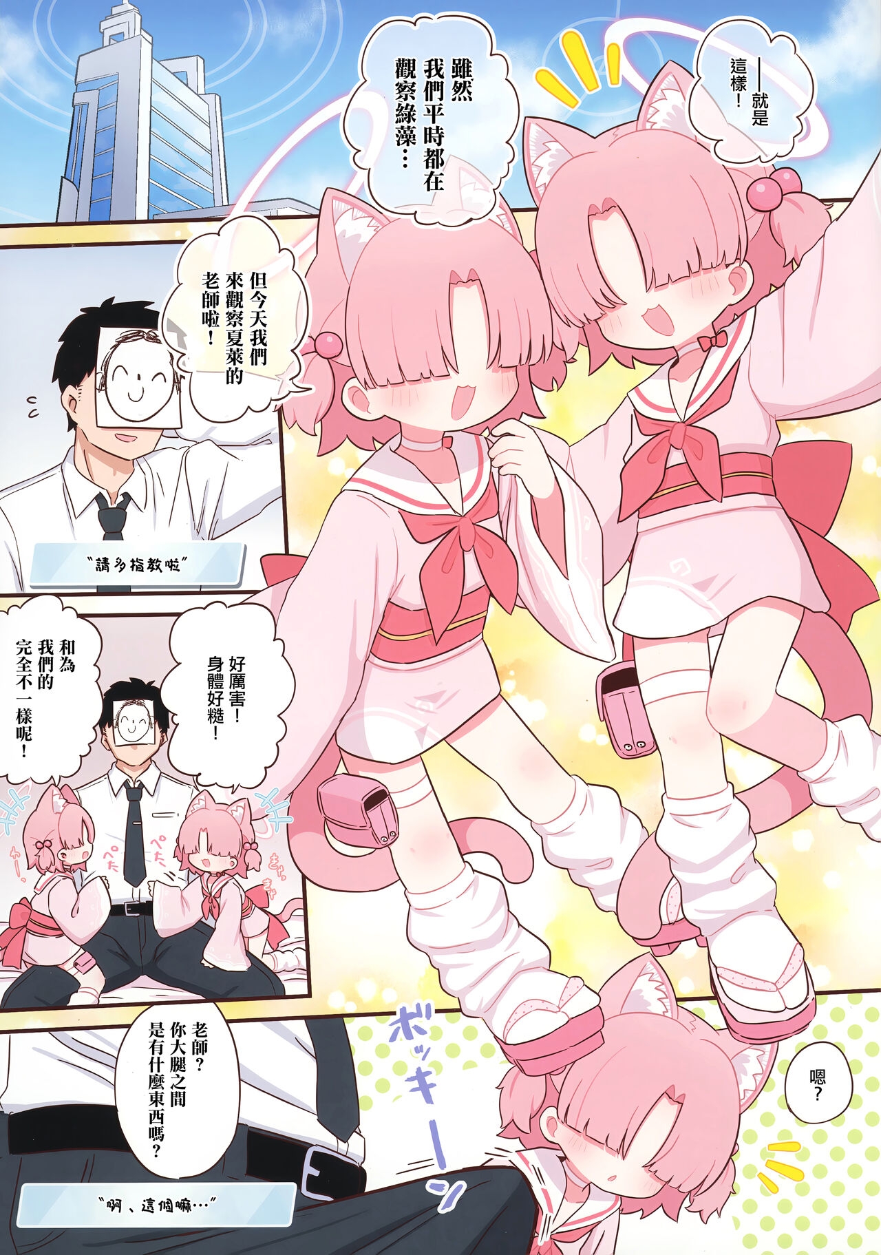 (C104) [ケモミミちゃん屋 (ーユがな)] シャーレの先生を観察しよう! (ブルーアーカイブ) [中国翻訳] - Hentaiaz.com - 2