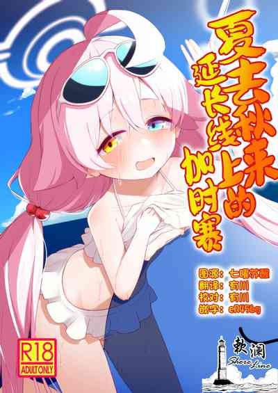 Zansho Overrun | 夏去秋来延长线上的加时赛 1