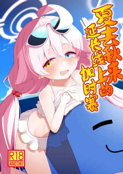 Zansho Overrun | 夏去秋来延长线上的加时赛 2