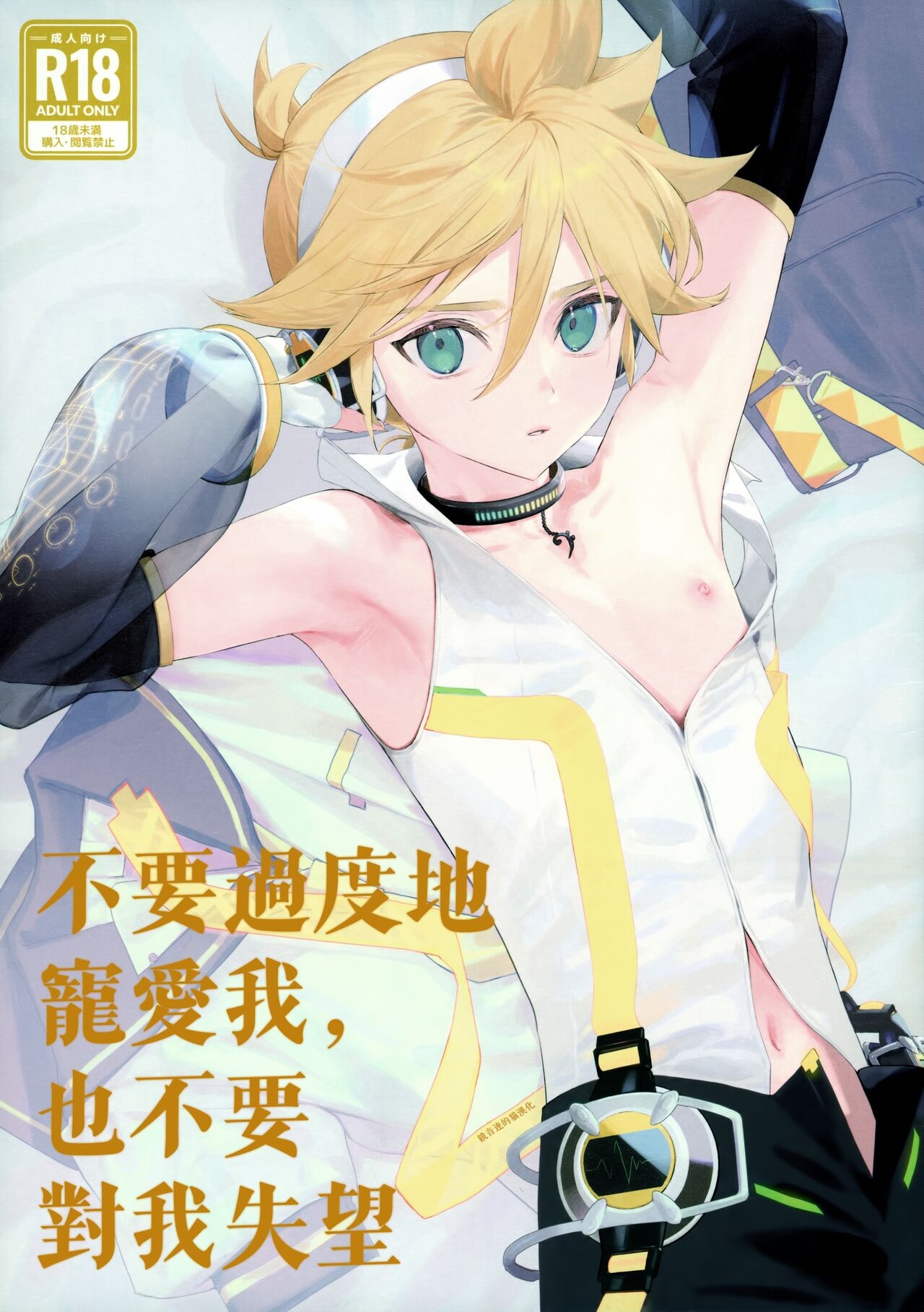 Kawaii Garanaide, Shitsubou Shinaide｜不要過度地寵愛我，也不要對我失望 1
