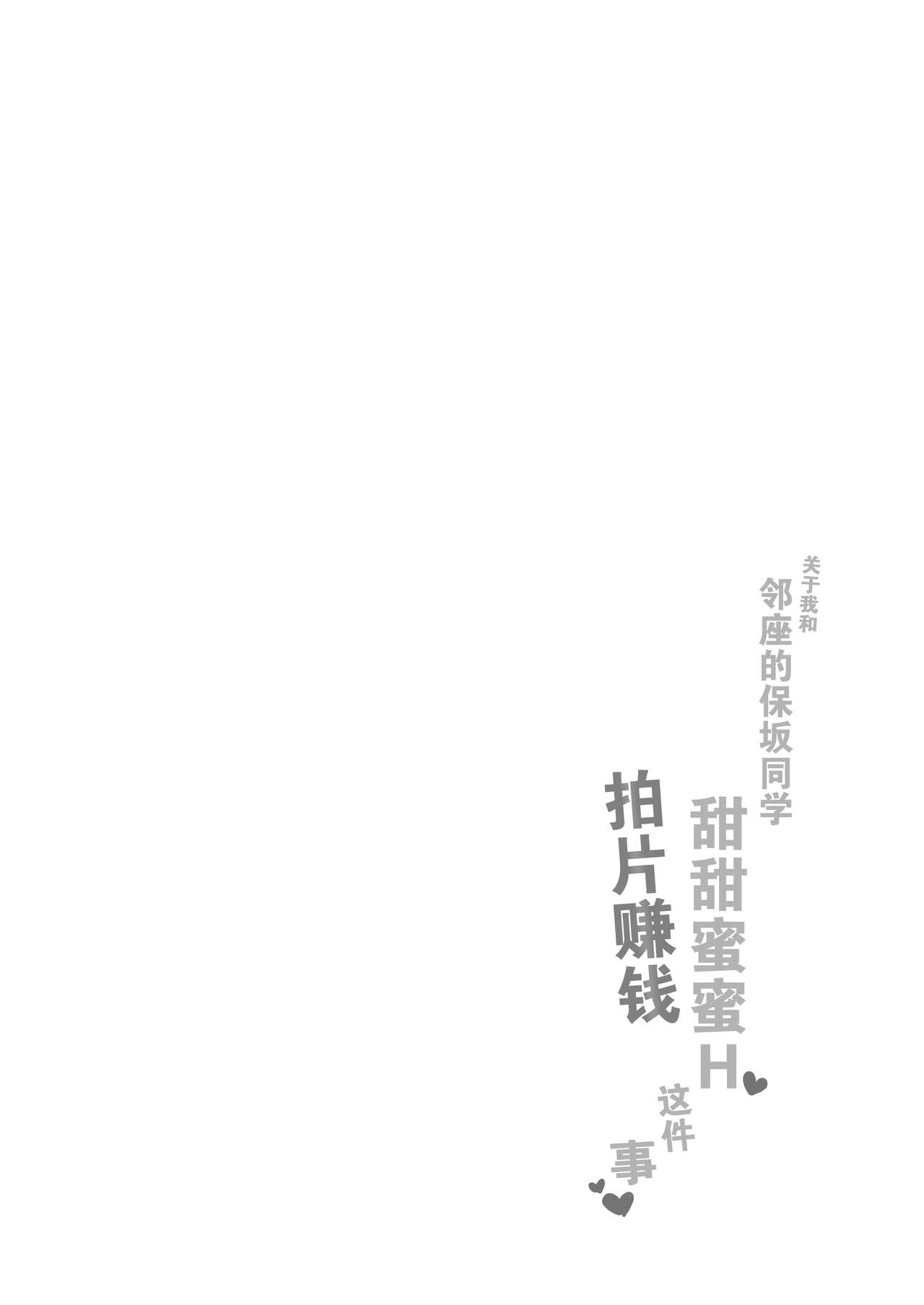 关于我和邻座的保坂同学甜甜蜜蜜H拍片赚钱这件事 - Page 4