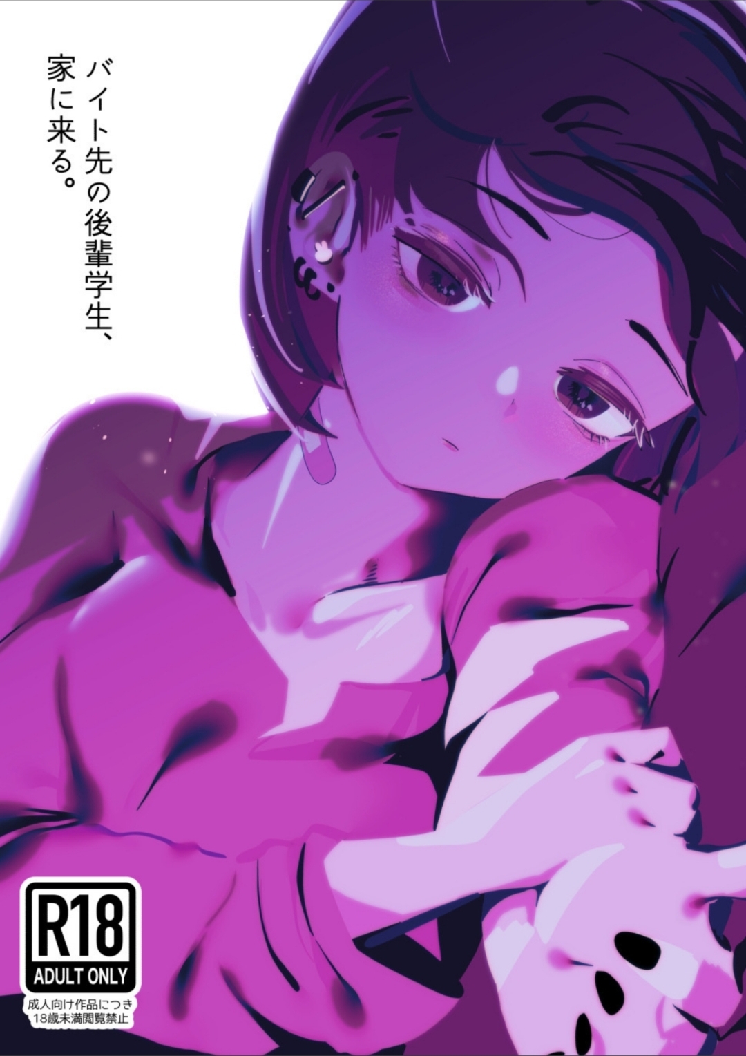 バイト先の後輩学生、家に来る - Page 1