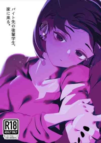 バイト先の後輩学生、家に来る 1