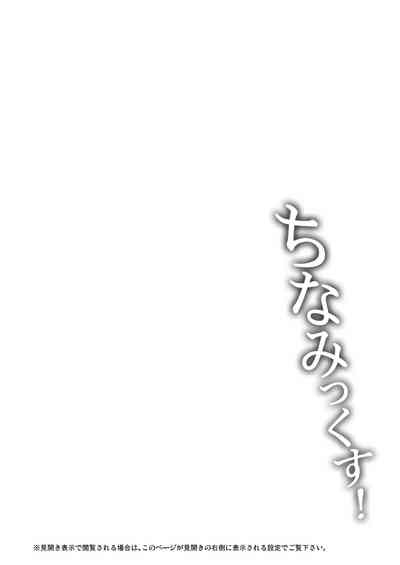 ちなみっくす! 3