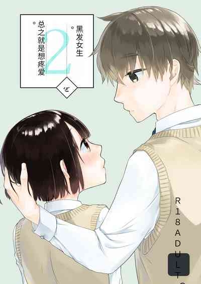 Kurokami Joshi o Tonikaku Medetai 2 1