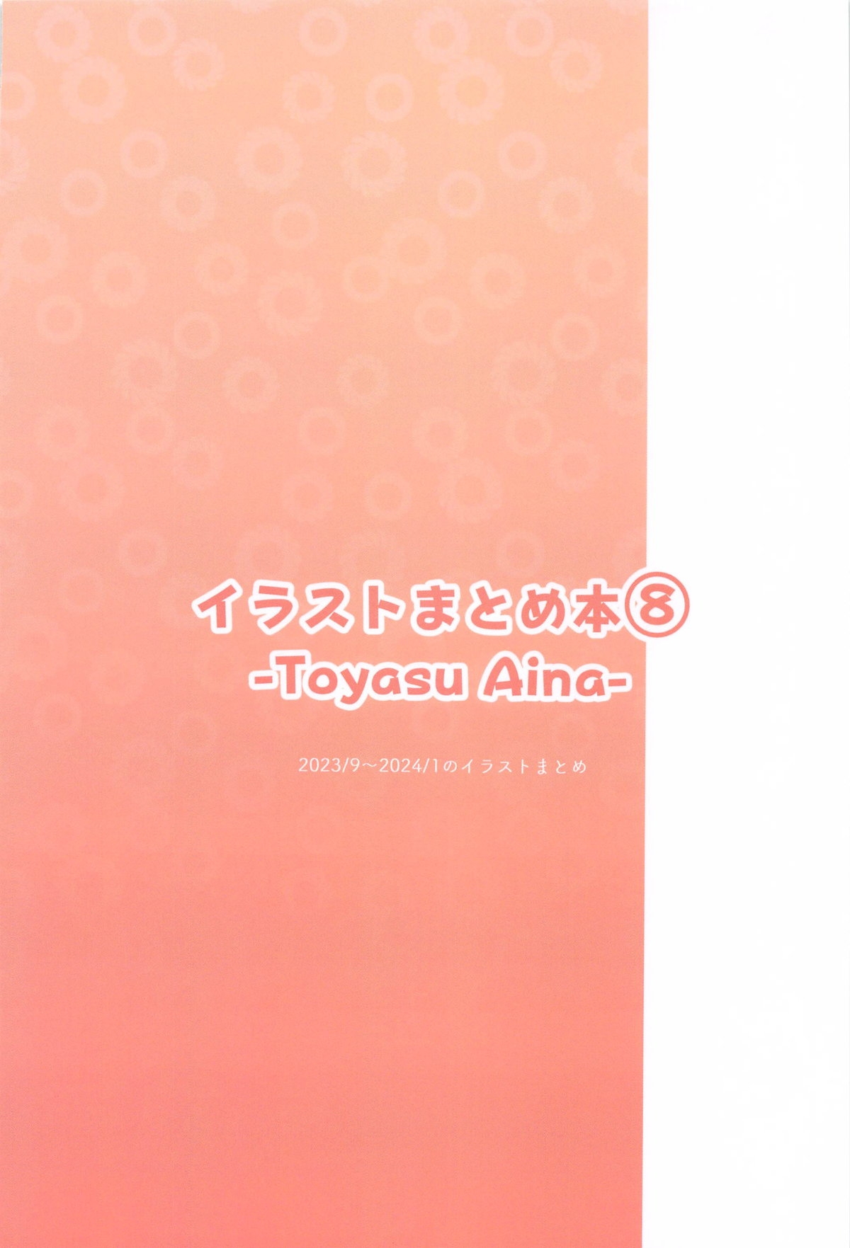 イラストまとめ本⑧─Toyasu Aina─ - Page 48
