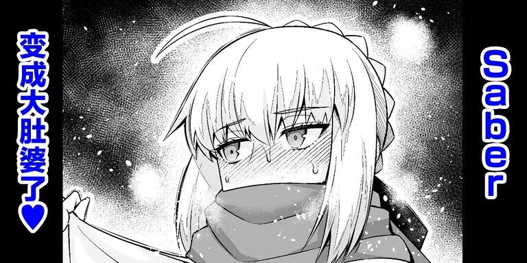 [あんこまん] セイバー、ボテ腹に…❤ (Fate/stay night) [中国翻訳] - Hentaiaz.com - 1