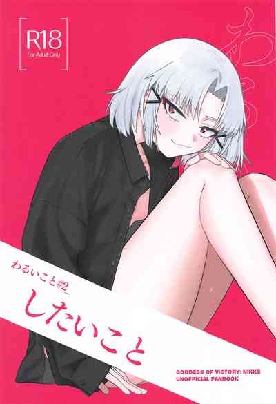 わるいこと#2_したいこと 1