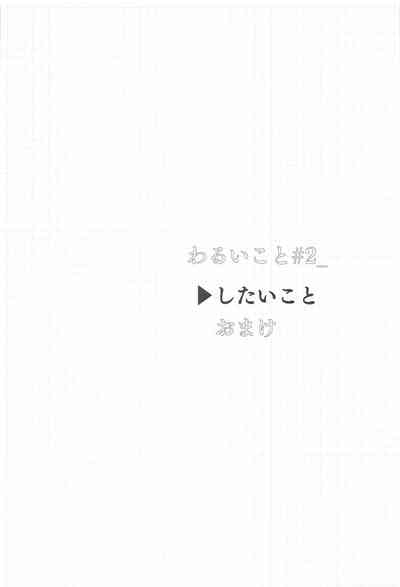 わるいこと#2_したいこと 3
