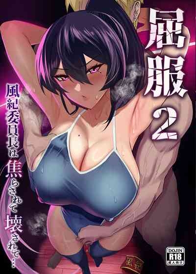 屈服２〜風紀委員長は焦らされて壊されて（是小狐狸哦） 1