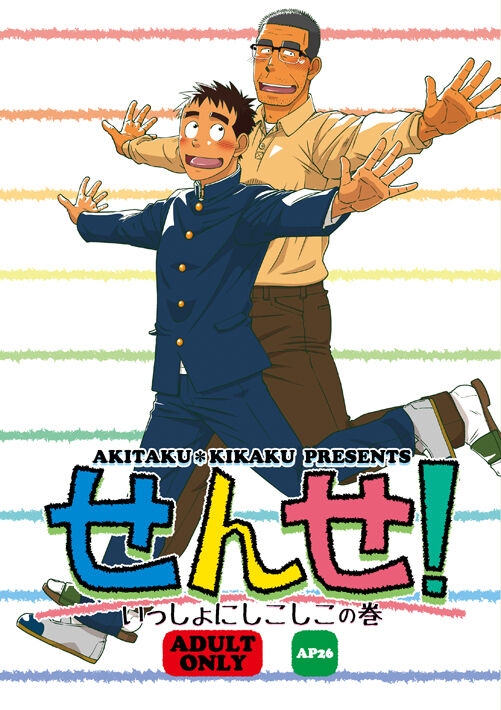 Sense! Issho ni Shikoshiko no Maki - Page 1