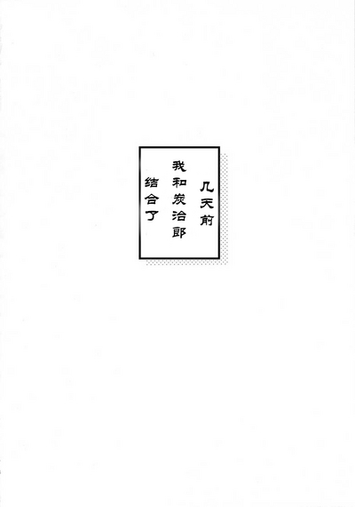 Kimochi Yosugite Komatte masu| 舒适至极，伤脑至极 【鬼灭之刃】上 1