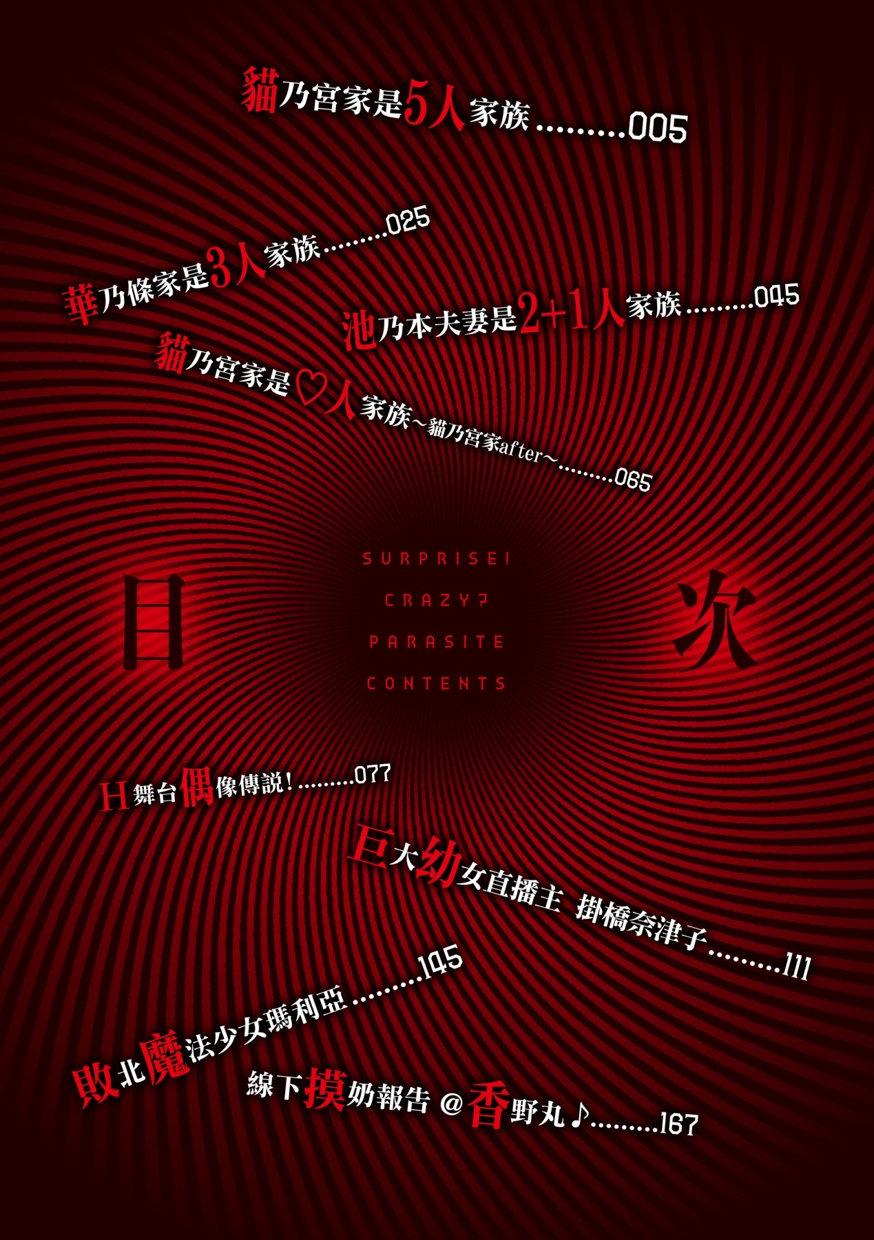 Surprise! Crazy? Parasite | 驚愕催眠！常識？寄生播種 - Page 7