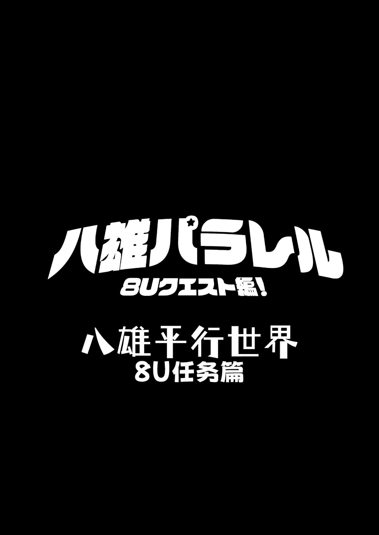 YAKUMO＆YUSUKE PARALLEL 8UQUEST!｜八雄平行世界 8U任务篇【chinese】 2