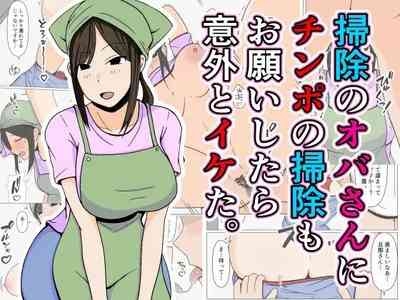 Souji no Oba-san ni Chinpo no Souji mo Onegai Shitara Igaito Iketa. 1