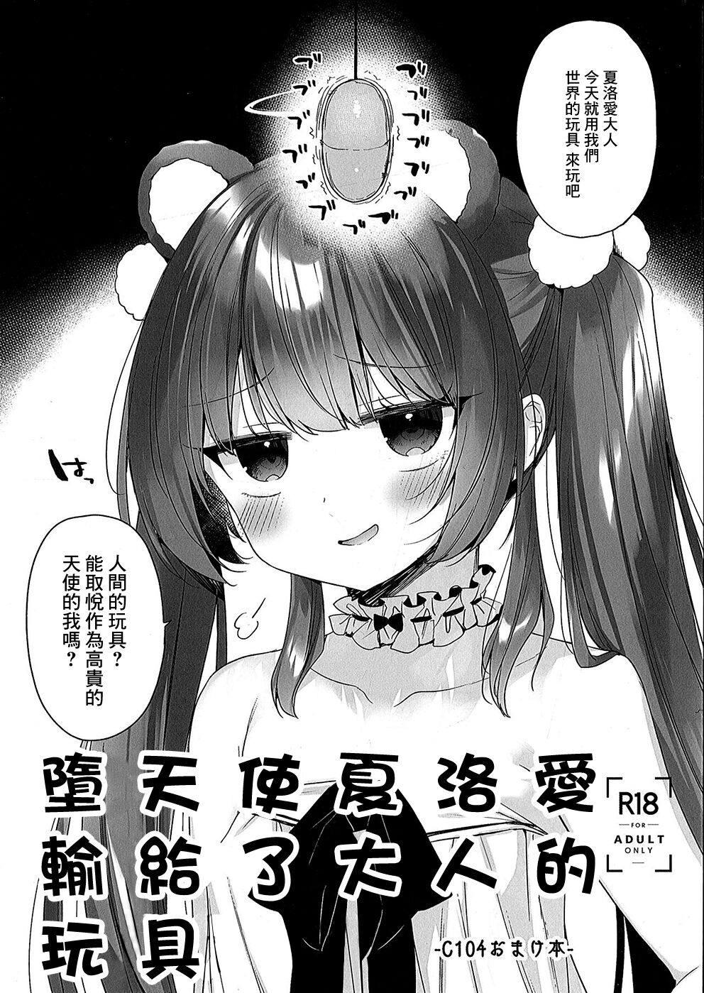 Daten Mae Chaloe ga Otona no Omocha ni Makeru Hon | 墮天使夏洛愛輸給了大人的玩具 0