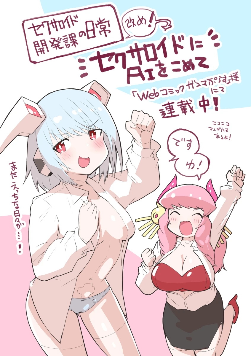 セクサロイド開発課の日常 vol.1-2 - Page 115