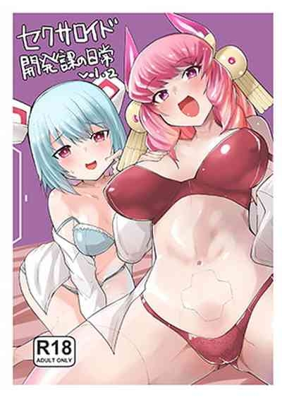 セクサロイド開発課の日常 vol.1-2 2