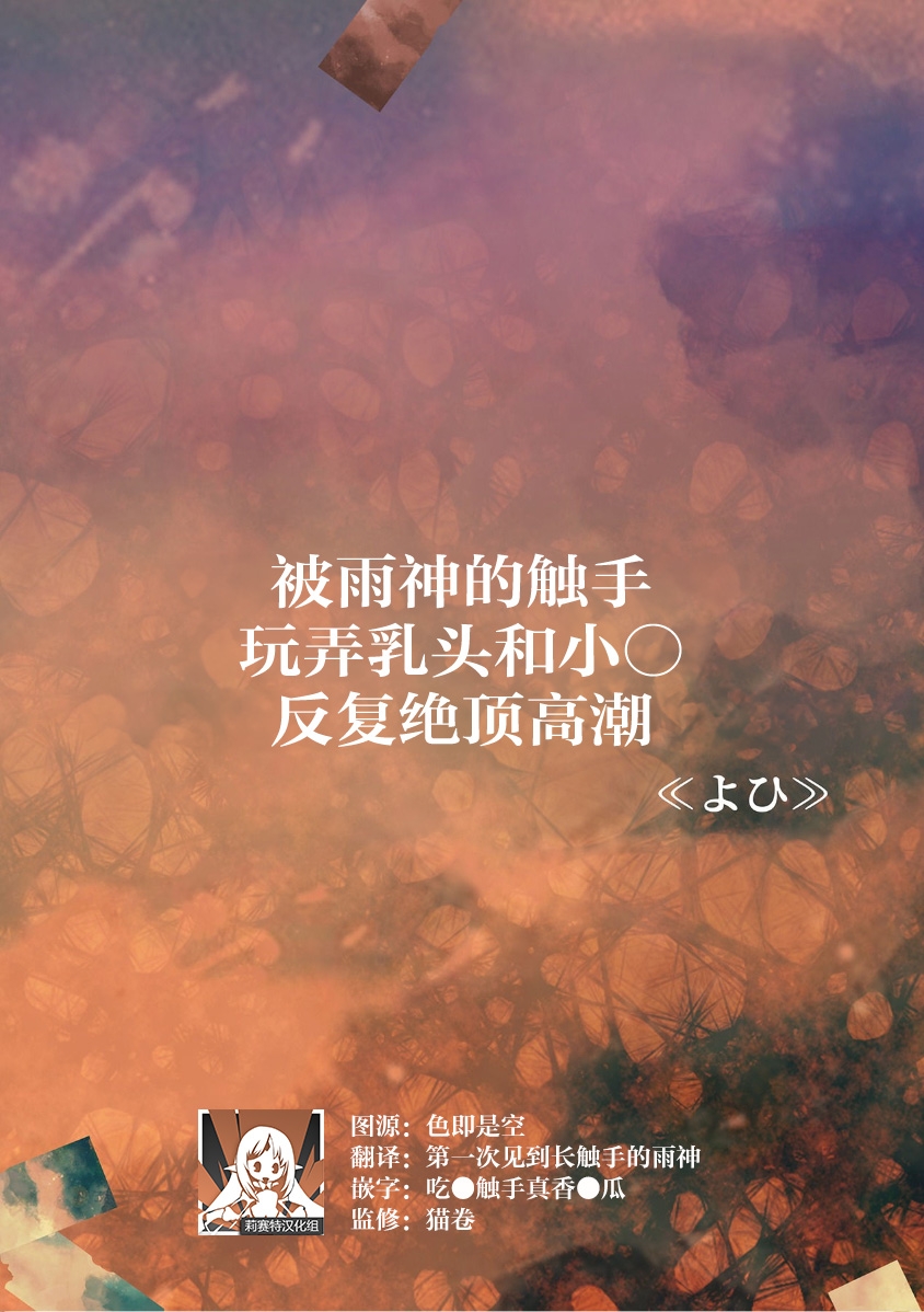 ame-shin ni shokushu de chikubi ya o ma ￮ ko o shigeki sa re watashi wa nando mo zetcho o kurikaesu | 被雨神的触手玩弄乳头和小○反复绝顶高潮 - Page 1