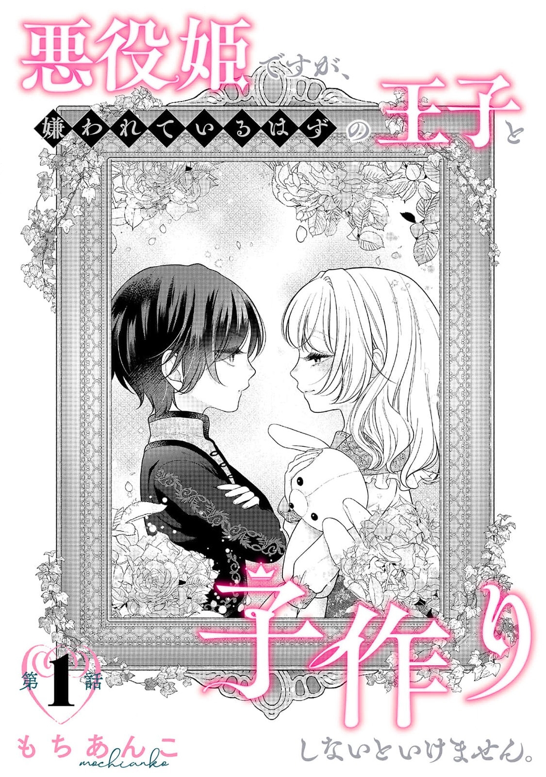 akuyaku himedesuga, kirawa rete iru hazu no oji to kotsukuri shinaito ikemasen. | 虽是恶役公主，却不得不和本应讨厌自己的王子生孩子。 1-4 - Page 4