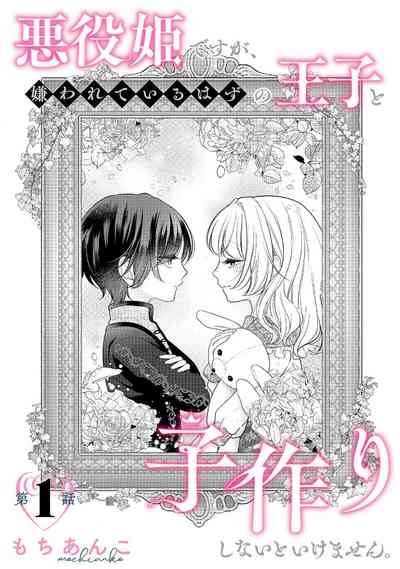 akuyaku himedesuga, kirawa rete iru hazu no oji to kotsukuri shinaito ikemasen. | 虽是恶役公主，却不得不和本应讨厌自己的王子生孩子。 1-4 4
